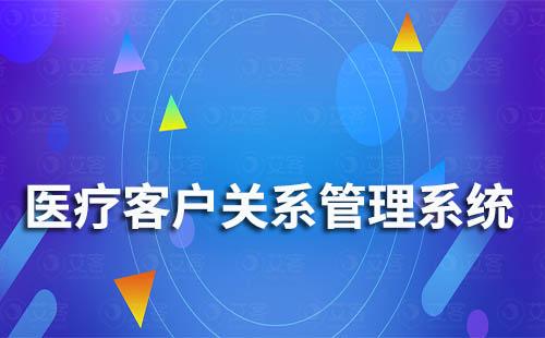 醫(yī)療行業(yè)如何做好客戶(hù)關(guān)系管理