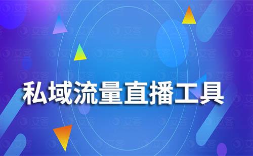 私域流量直播工具哪個(gè)好