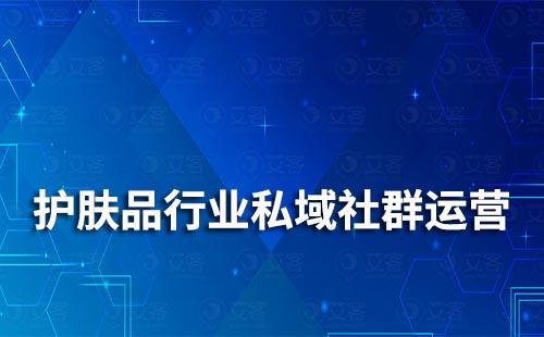 護(hù)膚品行業(yè)如何做私域社群運(yùn)營(yíng)