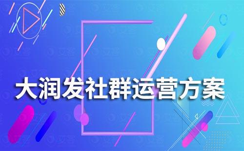 大潤發社群運營營銷方案