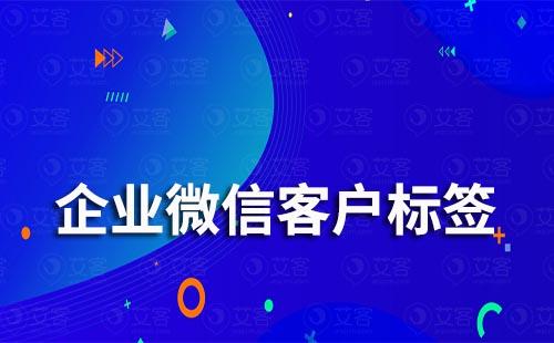 企業(yè)微信客戶標簽在哪設(shè)置