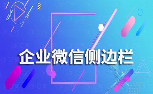 企業(yè)微信如何開(kāi)啟側(cè)邊欄