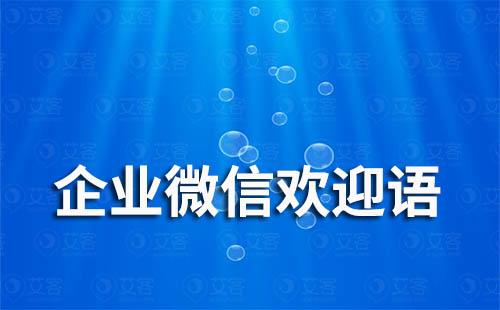 企業(yè)微信歡迎語怎么設置