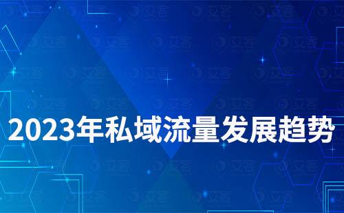 2023年私域流量發(fā)展趨勢(shì)怎么樣