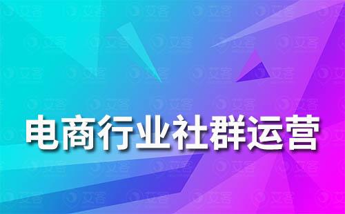 電商行業(yè)如何提升社群運營客戶活躍度