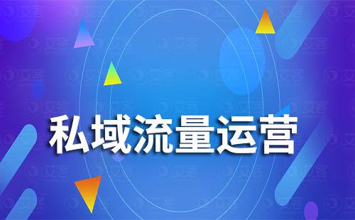 私域流量對企業(yè)有什么作用