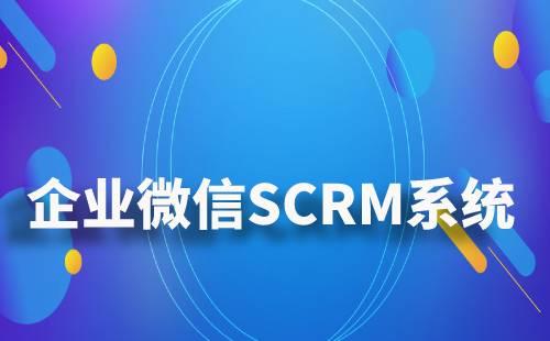 企業(yè)微信SCRM系統(tǒng)如何對企業(yè)進(jìn)行管理