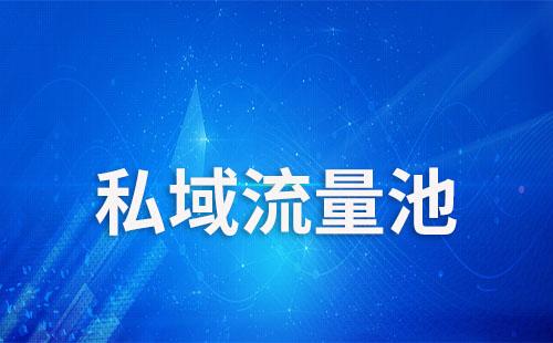 企業如何打造自己的私域流量池