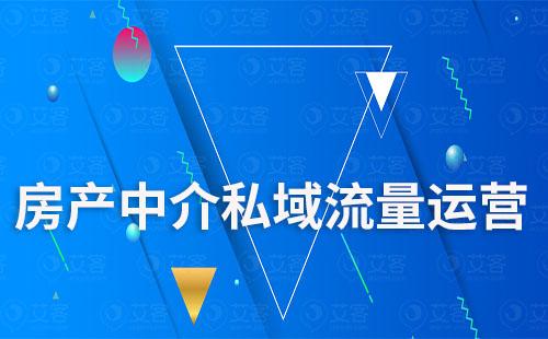 房產中介怎么做私域流量