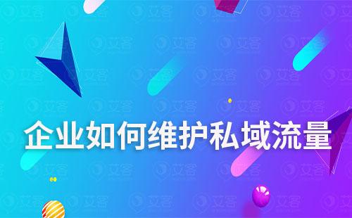 企業(yè)如何維護(hù)好私域流量