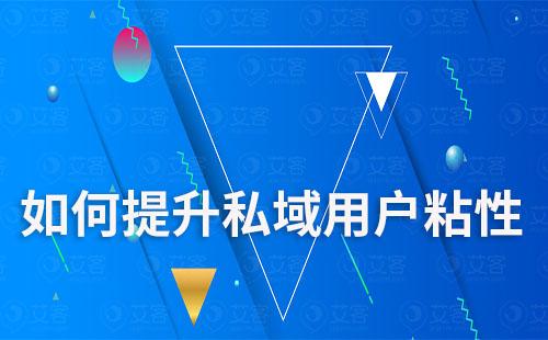 如何通過私域運(yùn)營提升用戶粘性及信任度