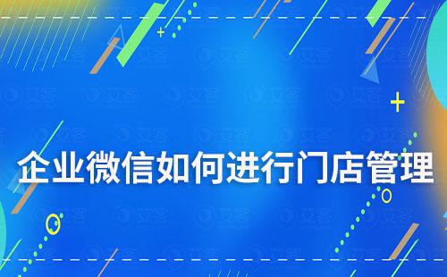 如何利用企業微信做好門店運營