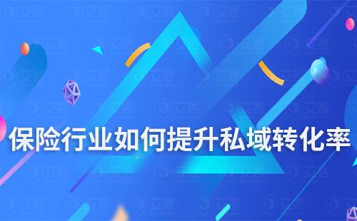 保險(xiǎn)行業(yè)如何通過(guò)私域提升轉(zhuǎn)化率