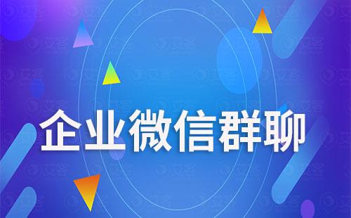企業微信群主退出群聊會解散嗎
