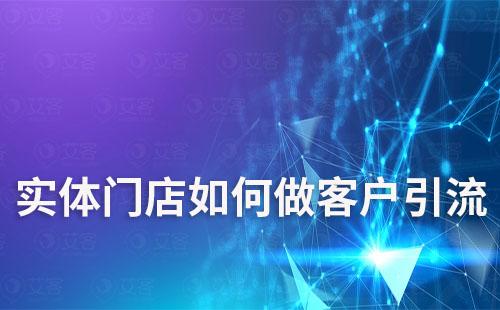 實體門店如何將客戶引流到企業(yè)微信