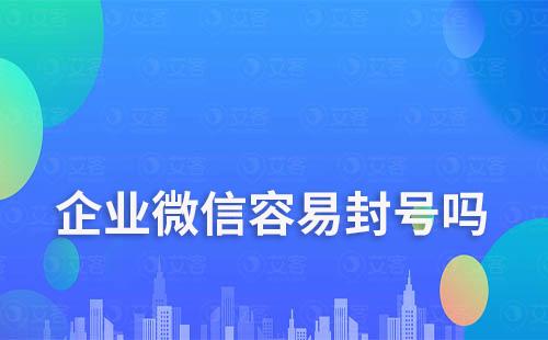 企業微信容易封號嗎