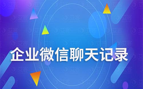 企業微信聊天記錄能長期保存嗎