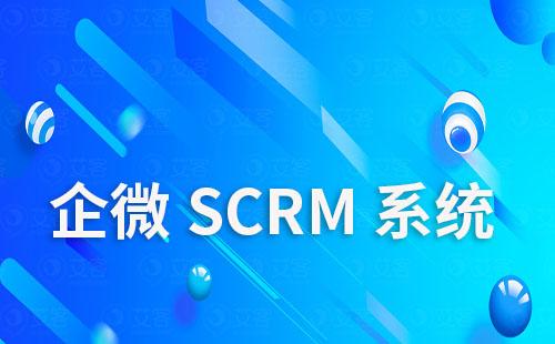 企微SCRM系統(tǒng)如何賦能企業(yè)私域精細(xì)化運(yùn)營