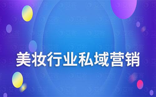 企微SCRM系統如何助力美妝行業進行私域精準營銷