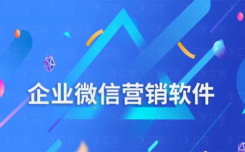 企業微信營銷軟件有哪些