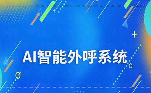 艾客ai智能外呼能為教育行業(yè)解決哪些痛點