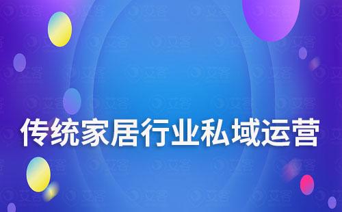 傳統家居行業如何開啟私域流量運營