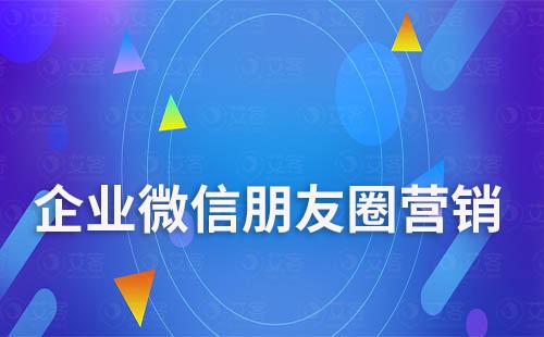 企業(yè)微信朋友圈營銷文案怎么寫