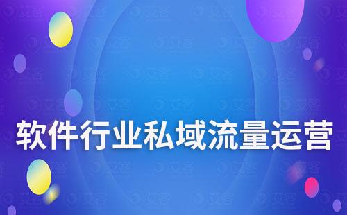 軟件行業如何搭建私域流量