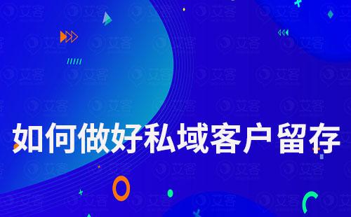 私域運(yùn)營如何做好客戶留存