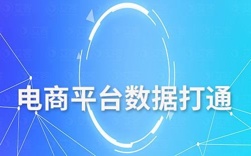 艾客SCRM系統(tǒng)如何實現(xiàn)電商平臺數(shù)據(jù)打通