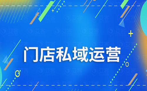 門店為什么要做私域運營