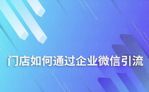門店如何通過企業微信做好引流