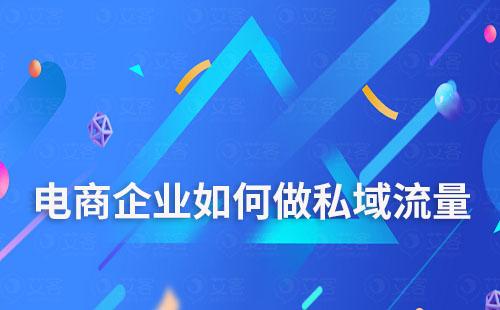 電商企業如何利用好私域流量