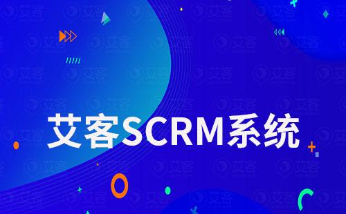 艾客SCRM系統好用嗎