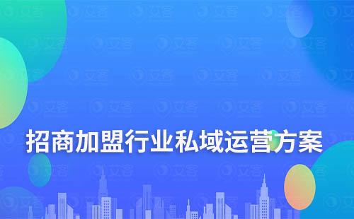 招商加盟行業私域流量運營解決方案