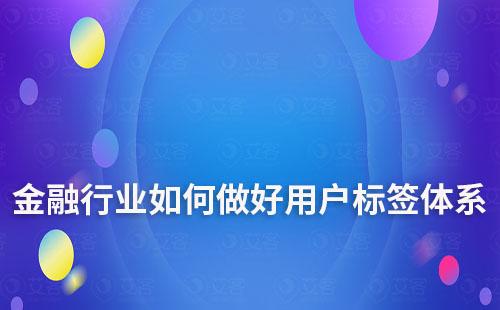金融行業如何做好用戶標簽體系