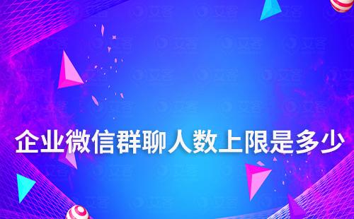 企業微信群聊人數上限是多少