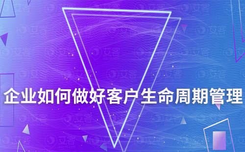 企業如何做好客戶生命周期管理