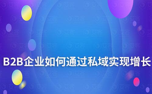 B2B企業如何通過私域實現增長