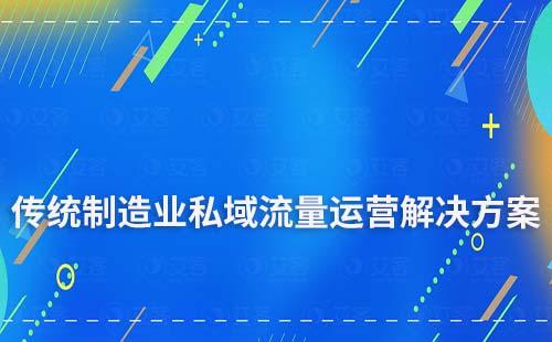 傳統制造業私域流量運營解決方案
