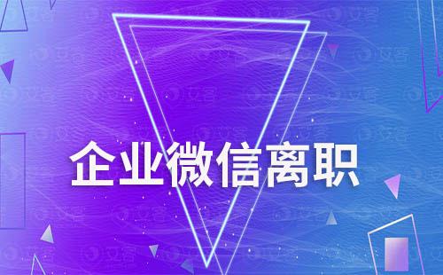企業微信離職員工還能聯系客戶嗎