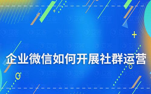 企業微信如何開展社群運營