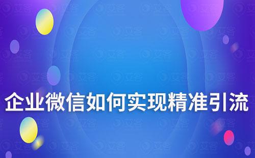 企業微信如何實現精準引流