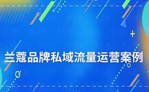蘭蔻品牌私域流量運(yùn)營(yíng)案例拆解