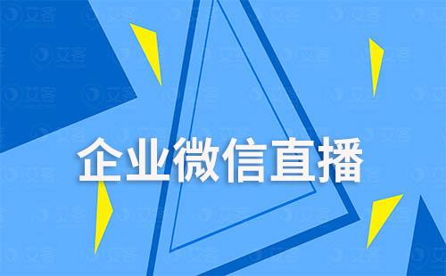 企業(yè)微信直播怎么設置觀看權限