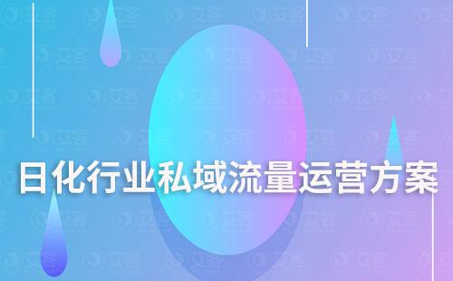 日化行業(yè)私域流量運(yùn)營(yíng)解決方案