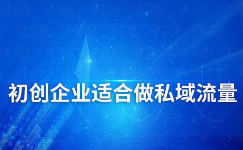 初創企業適合做私域流量