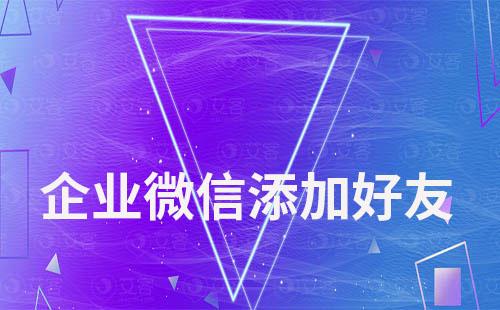 企業微信如何解決添加被限制問題
