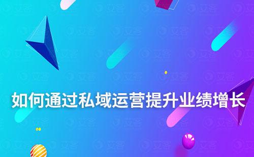 教育產(chǎn)品增長遇瓶頸，如何通過私域運(yùn)營提升業(yè)績增長