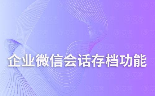 企業微信會話存檔功能開啟后能取消嗎